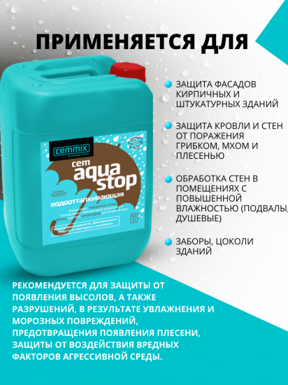 Пропитка водоотталкивающая Cemmix CemAquaStop 5 л