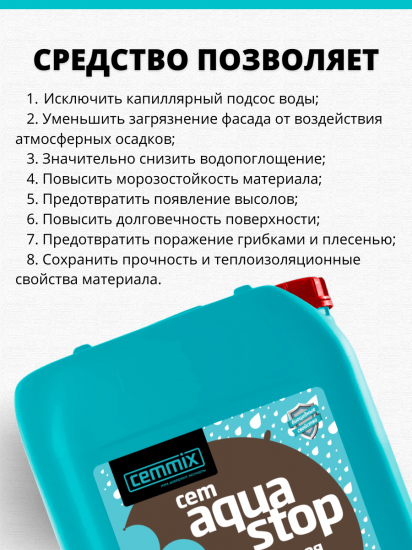 Пропитка водоотталкивающая Cemmix CemAquaStop 5 л