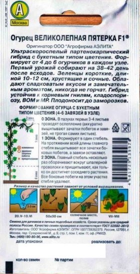 Семена Огурец «Великолепная пятёрка» F1