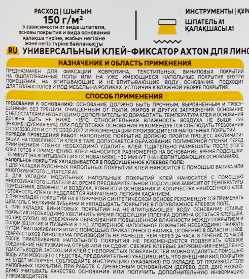 Клей-фиксатор Axton для ПВХ плитки, линолеума и ковролина 1 кг