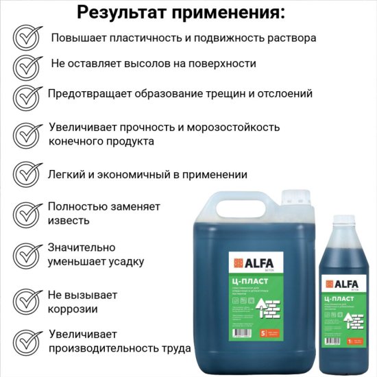 Добавка пластификатор для кладочных и штукатурных растворов АльфаБетон Ц-Пласт 5 л