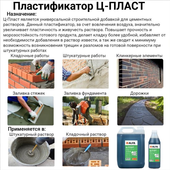 Добавка пластификатор для кладочных и штукатурных растворов АльфаБетон Ц-Пласт 5 л
