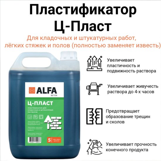 Добавка пластификатор для кладочных и штукатурных растворов АльфаБетон Ц-Пласт 5 л