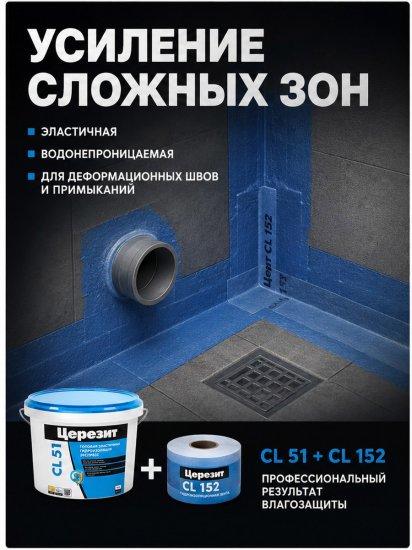 Гидроизоляция эластичная полимерная Церезит CL 51 5 кг