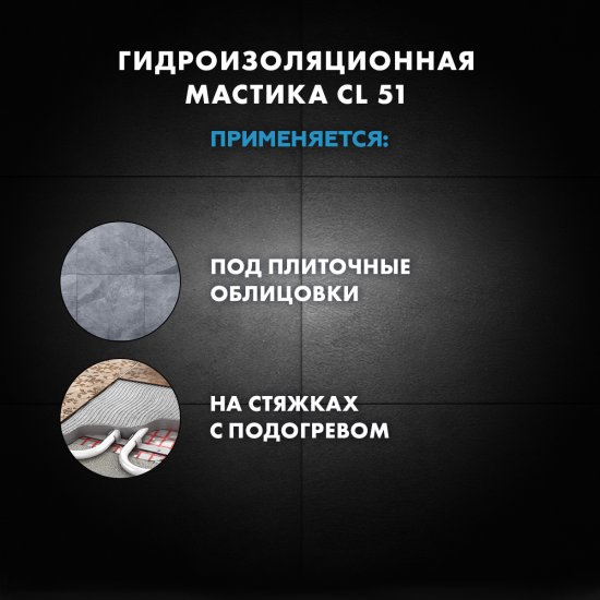 Гидроизоляция эластичная полимерная Церезит CL 51 5 кг