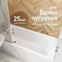 Ванна чугунная Lavelly Aura 150х70 см без ножек