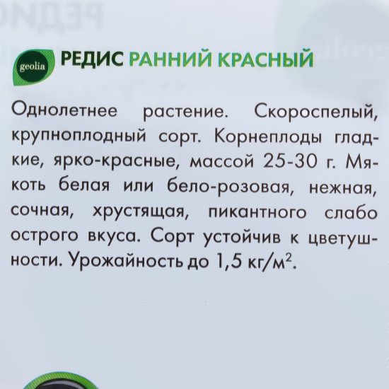 Семена Редис Geolia Ранний красный