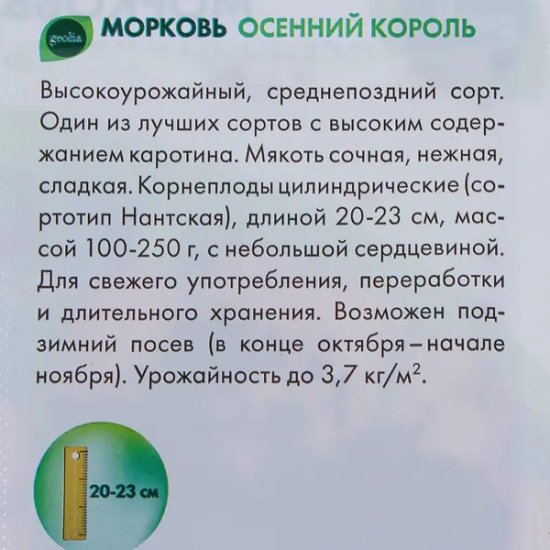 Семена Морковь Geolia Осенний король