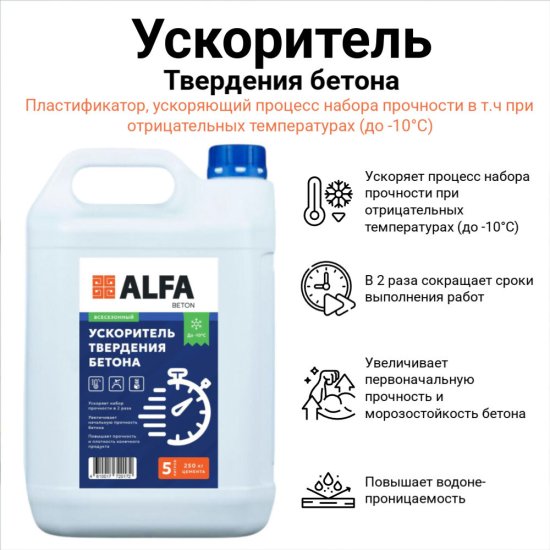 Ускоритель твердения бетона АльфаБетон 5 л