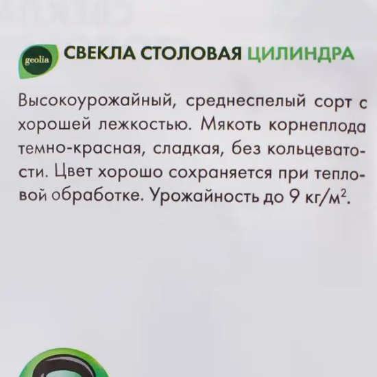 Семена Свёкла столовая Geolia Цилиндра