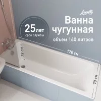 Ванна чугунная Lavelly Aura 170х70 см без ножек