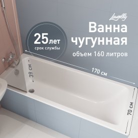 Ванна чугунная Lavelly Aura 170х70 см без ножек