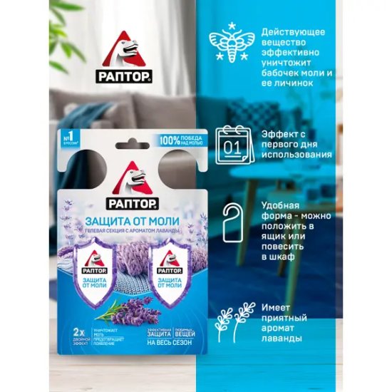 Секция гелевая для защиты от моли «Раптор»