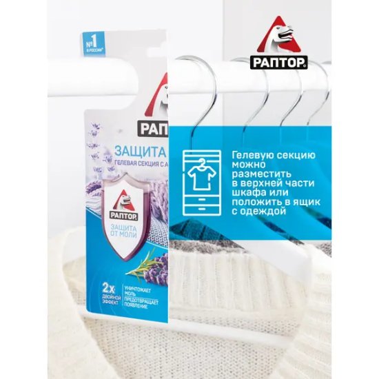 Секция гелевая для защиты от моли «Раптор»