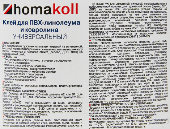 Клей универсальный для линолеума и ковролина Хомакол (Homakoll) 1.3 кг