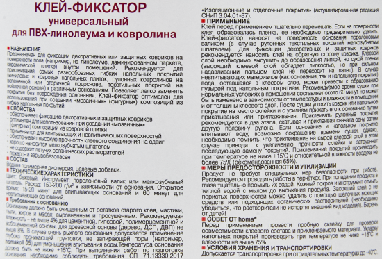 Клей-фиксатор для линолеума и ковролина Хомакол (Homakoll) 3 кг