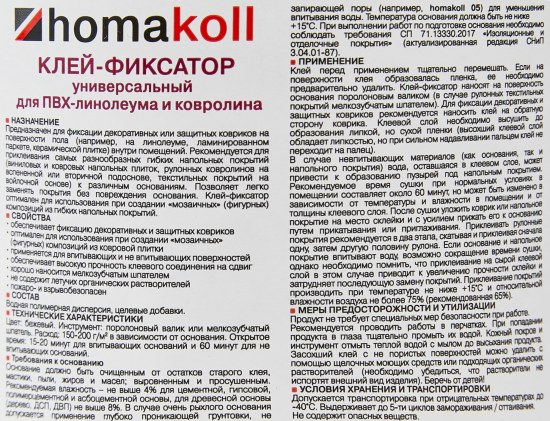 Клей-фиксатор для линолеума и ковролина Хомакол (Homakoll) 1 кг