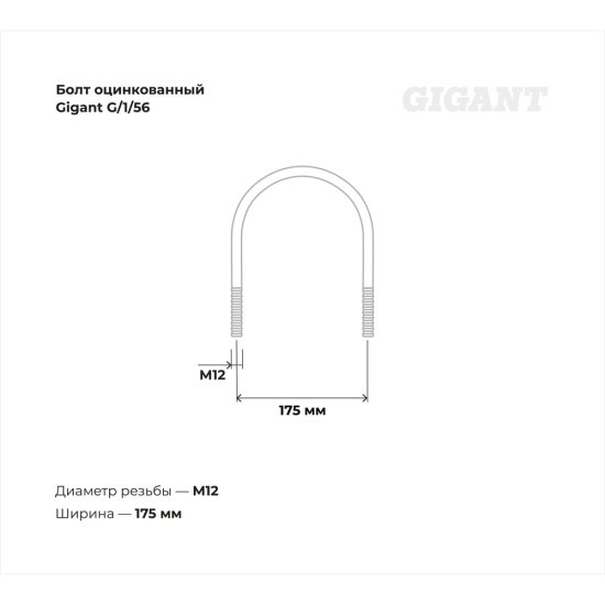 Оцинкованный u-образный болт Gigant 5 1/2