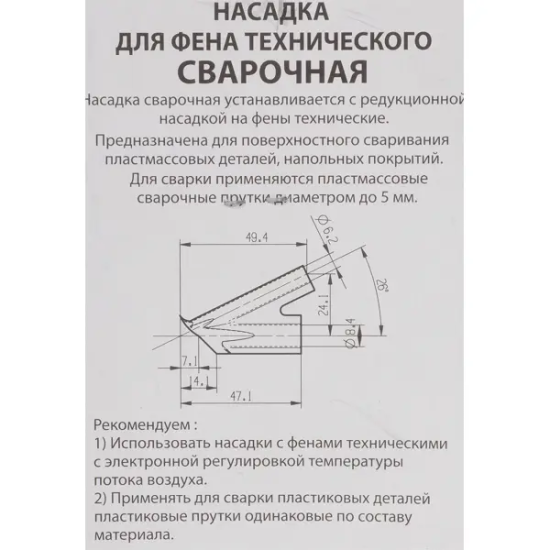 Насадка для фена сварочная НФС-8-6, посадочный размер 6 мм