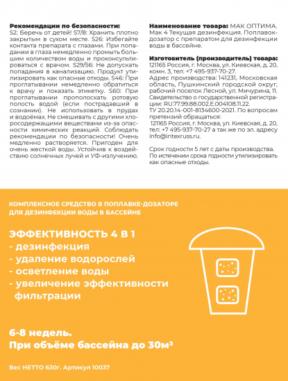Набор для комплексной очистки воды на 6-8 недель в бассейне до 30 кв. м