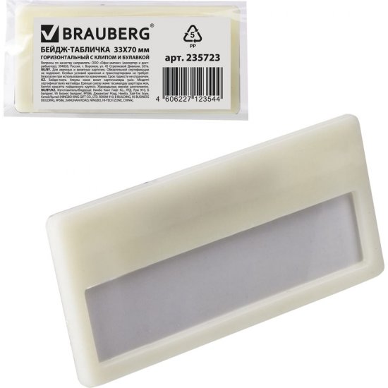 Горизонтальный бейдж-табличка BRAUBERG 235723
