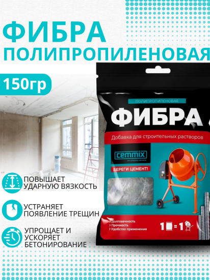 Фибра для бетонов и растворов Fibra, 150 г