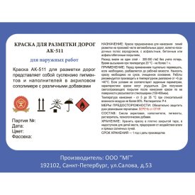 Краска для разметки ЛЕНИНГРАДКА АК-511