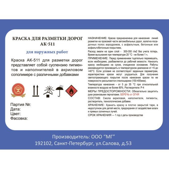 Краска для разметки ЛЕНИНГРАДКА АК-511