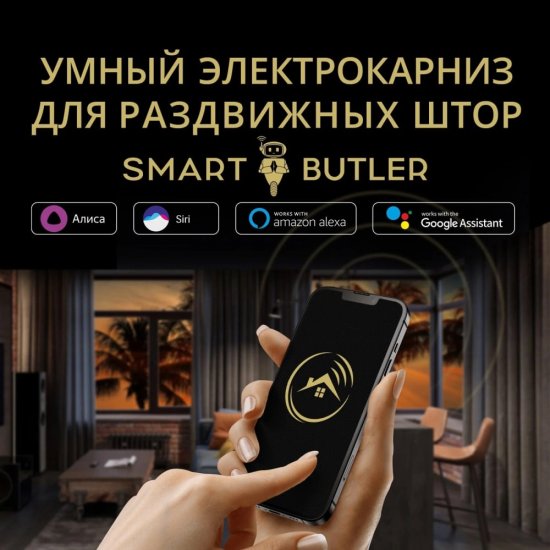 Умный электрокарниз для раздвижных штор SmartButler TUYA Wi-Fi 7.2