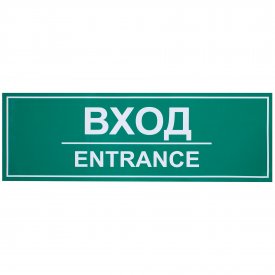Наклейка большая «Вход»