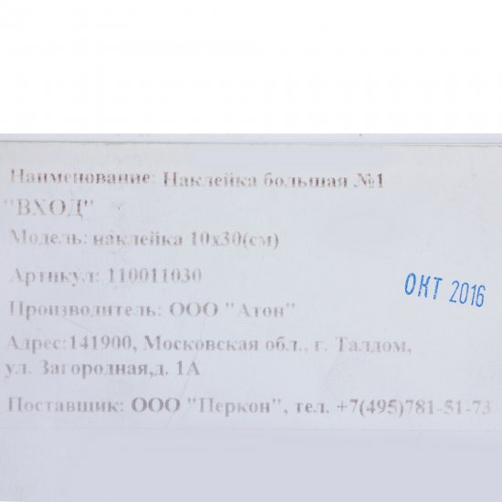 Наклейка большая «Вход»