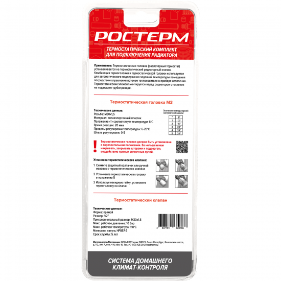 Термостатический комплект для радиатора прямой Ростерм 1/2