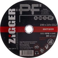 Диск отрезной по металлу ZIGGER 230х2х22.2 мм