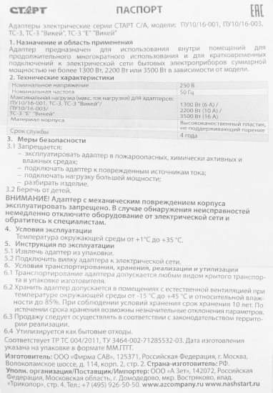 Переходник сетевой Старт ПУ10/16-001 цвет белый