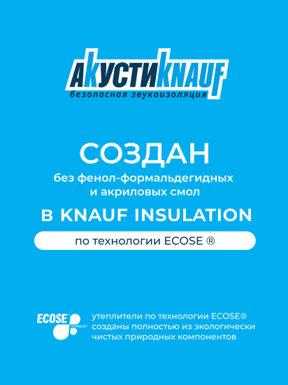 Звукоизоляция Knauf Insulation АкустиKnauf 50 мм 10 шт 610x1000 мм 6 м²