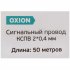 Провод Oxion КСПВ 2x0.4 50 м ГОСТ цвет белый
