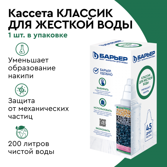 Кассета фильтрующая сменная Барьер Классик для жёсткой воды