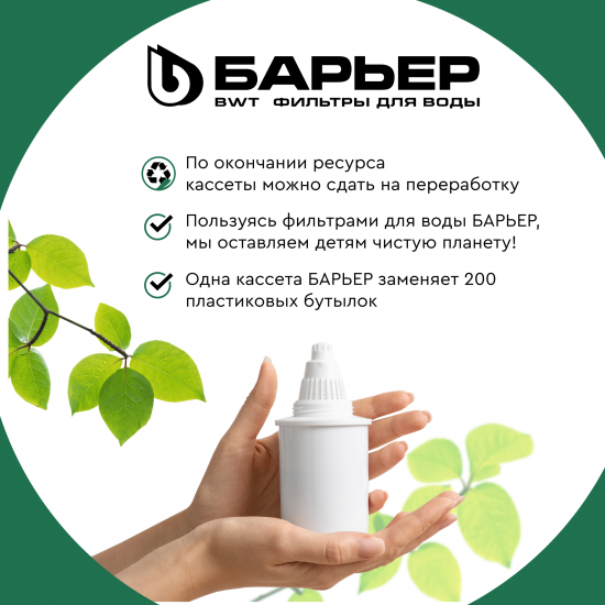 Кассета фильтрующая сменная Барьер Классик для жёсткой воды