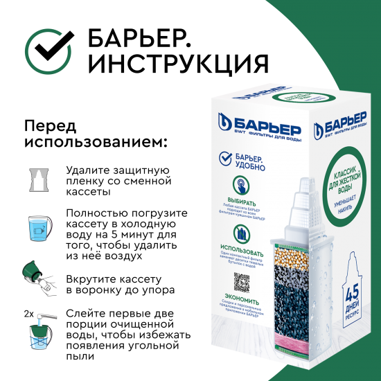 Кассета фильтрующая сменная Барьер Классик для жёсткой воды