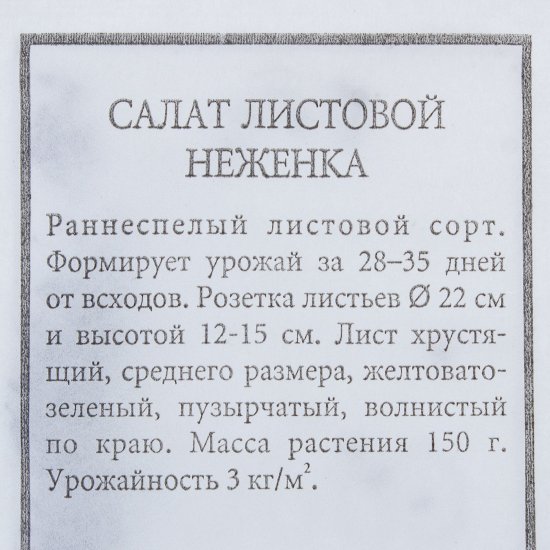 Семена Салат листовой Неженка