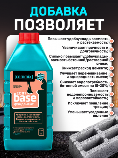 Добавка для фундамента Cemmix CemBase, 1 л