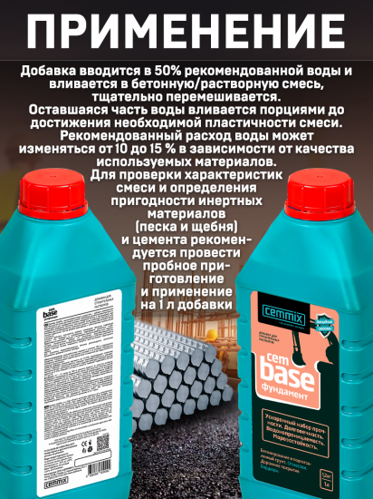 Добавка для фундамента Cemmix CemBase, 1 л