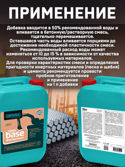 Добавка для фундамента Cemmix CemBase, 5 л