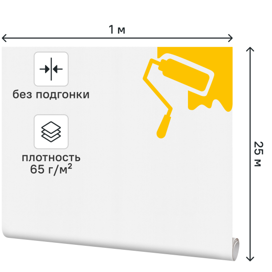 Малярный флизелин 1x25 м 65 г/м²