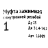 Муфта 1