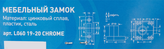 Замок врезной мебельный L060 19/20