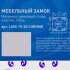 Замок врезной мебельный L055 19/20
