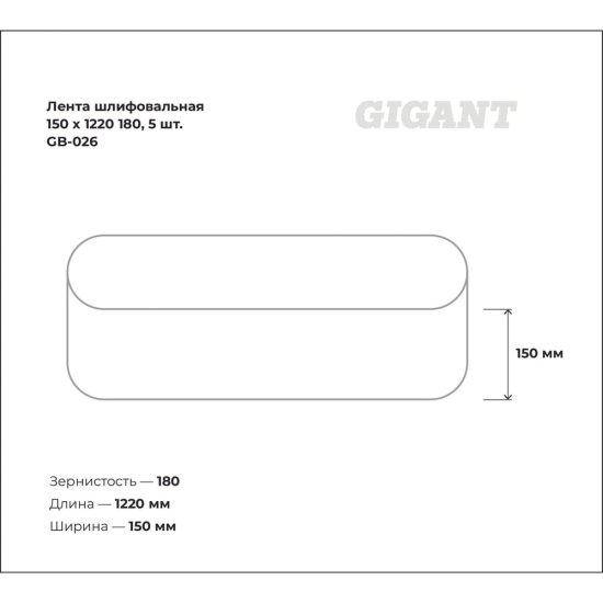 Лента шлифовальная Gigant GB-026