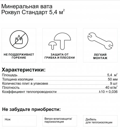 Утеплитель Роквул Стандарт 50 мм 9 шт 600x1000 мм 5.4 м²