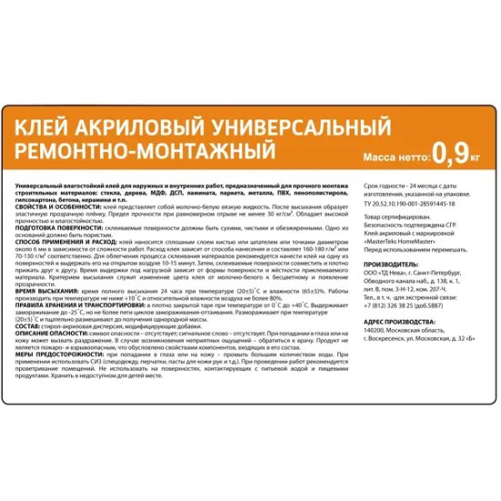 Клей акриловый MasterTeks ремонтно-монтажный прозрачный 0.9 кг